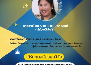 สถาบันภาษา มหาวิทยาลัยขอนแก่น ขอแสดงความยินดีกับ อาจารย์พิชญานิน ถนิมกาญจน์ (ผู้ร่วมวิจัย) ได้รับทุนสนับสนุนวิจัย