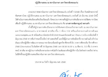 ผลการคัดเลือกอาจารย์พิเศษชาวไทย ปฏิบัติงานสอน ณ สถาบันภาษา