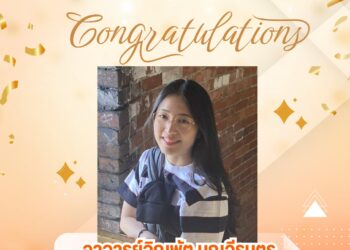 ขอแสดงความยินดีกับ อาจารย์จิณพัต บุญวีรบุตร ในโอกาสได้รับทุนมหาวิทยาลัยขอนแก่น